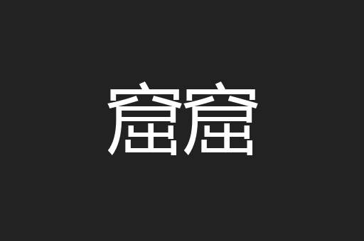 窟窟