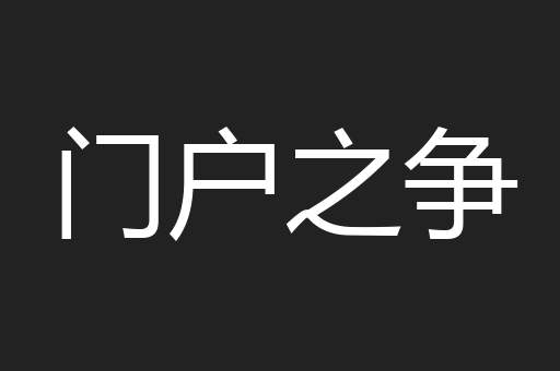 门户之争