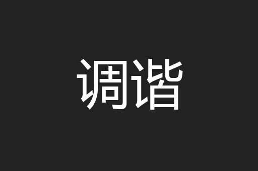 调谐