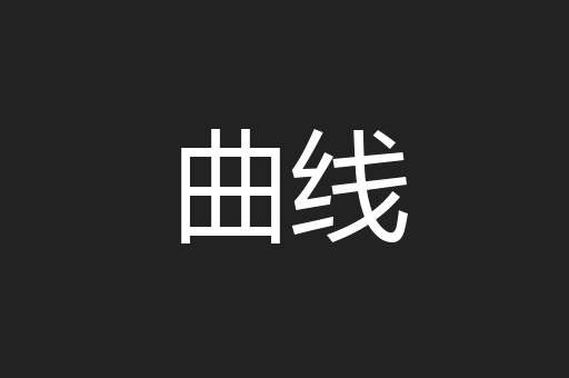 曲线