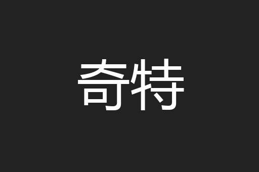 奇特