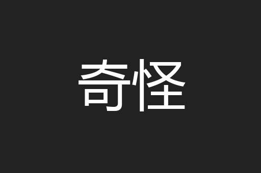 奇怪