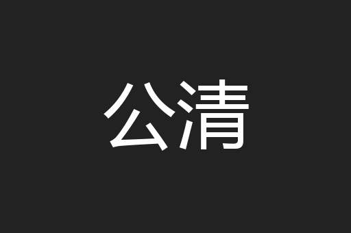 公清