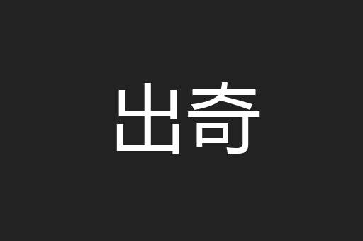 出奇