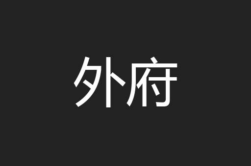 外府