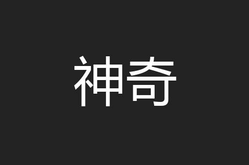 神奇