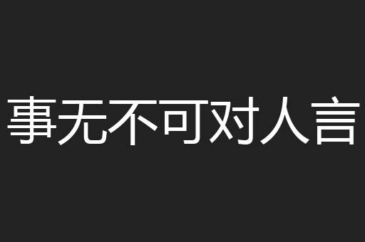 事无不可对人言