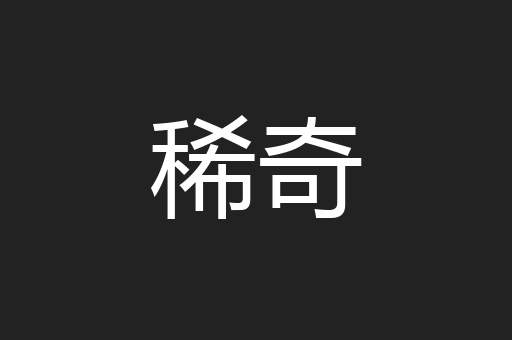 稀奇