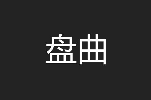 盘曲