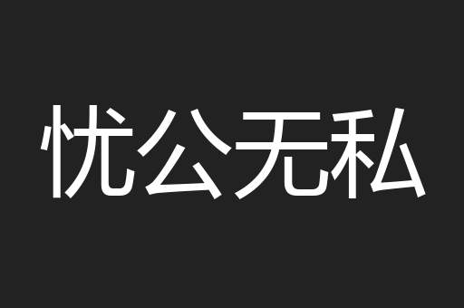 忧公无私