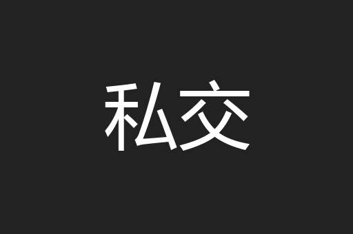 私交