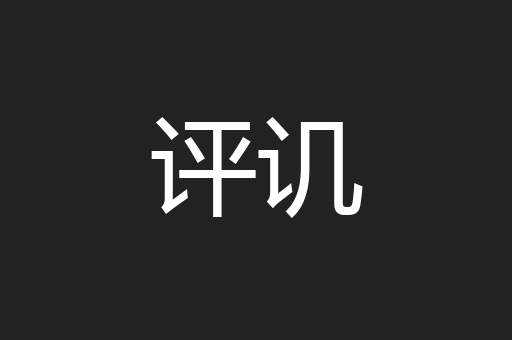 评讥