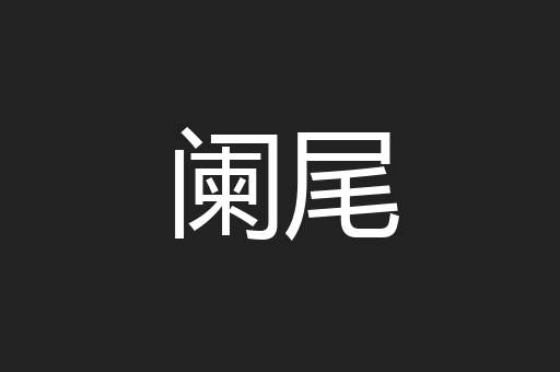 阑尾