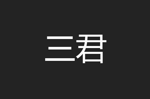 三君