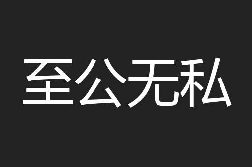 至公无私