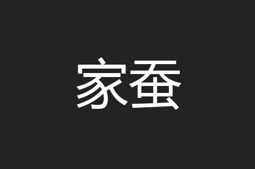 家蚕