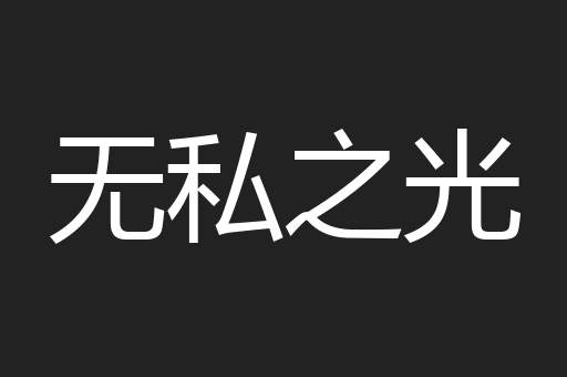 无私之光