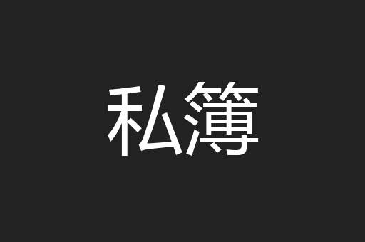 私簿