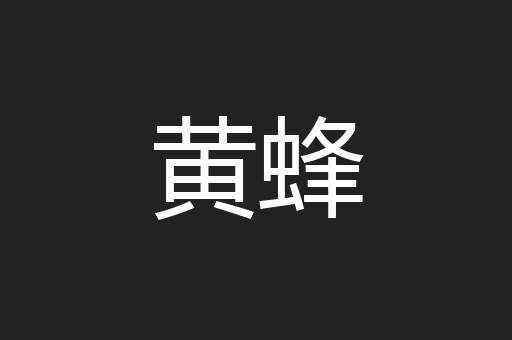 黄蜂