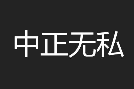 中正无私