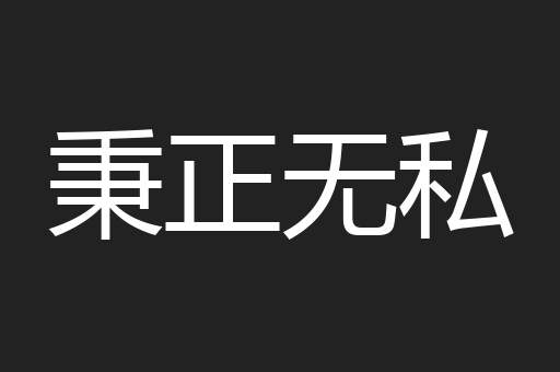 秉正无私