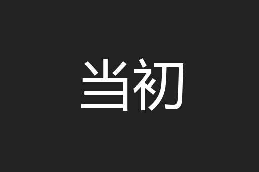 当初