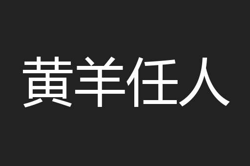 黄羊任人