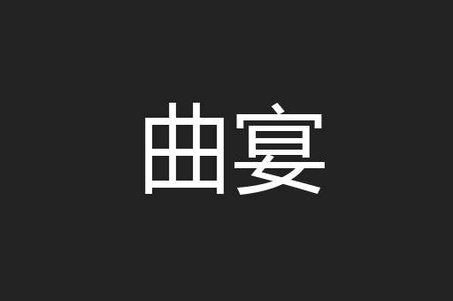 曲宴
