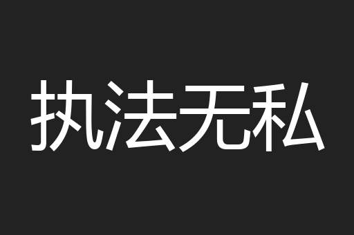 执法无私