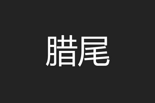 腊尾
