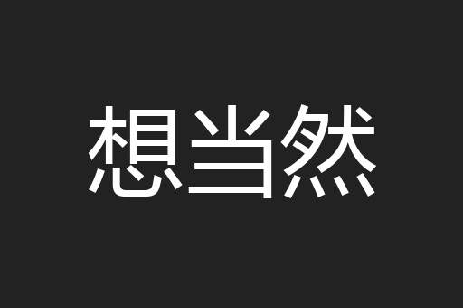 想当然