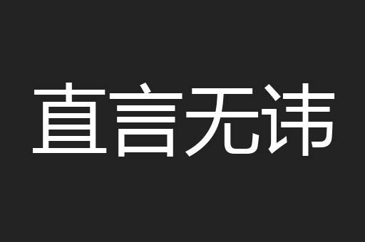 直言无讳
