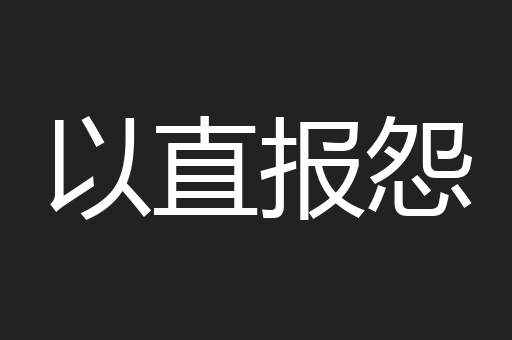 以直报怨