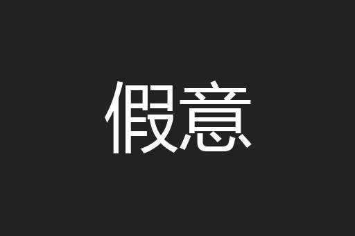 假意