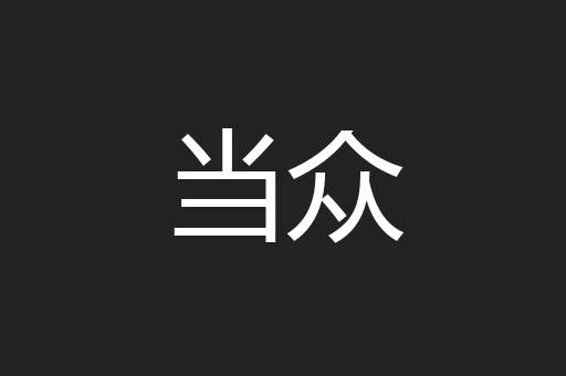 当众