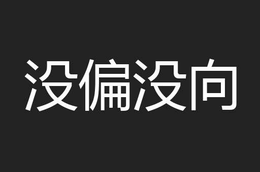 没偏没向