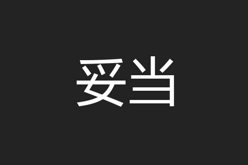 妥当
