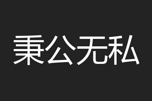 秉公无私