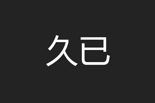 久已