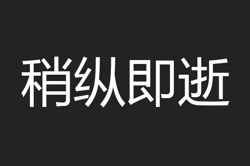 稍纵即逝