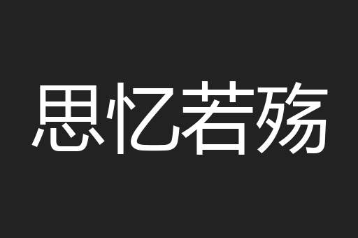 思忆若殇