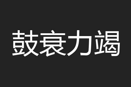 鼓衰力竭