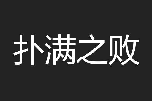 扑满之败