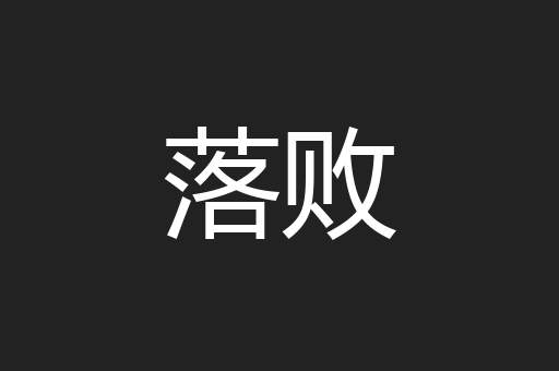 落败