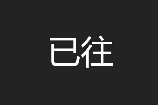 已往