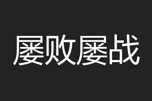 屡败屡战