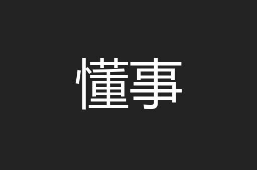 懂事