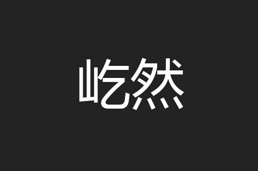 屹然