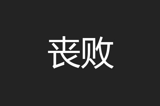 丧败