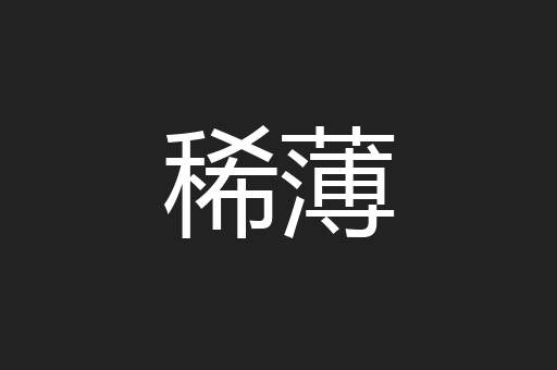 稀薄